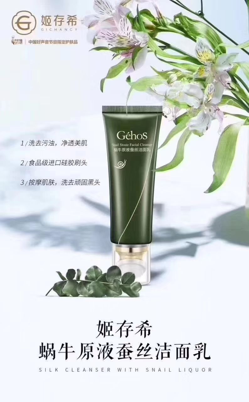 姬存希蜗牛原液蚕丝洁面乳