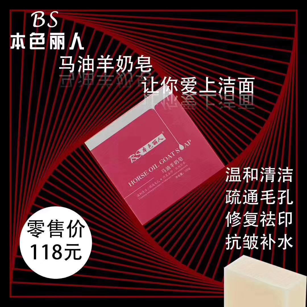 本色丽人马油羊奶皂美白祛斑，补水祛痘0元办授权本色丽人