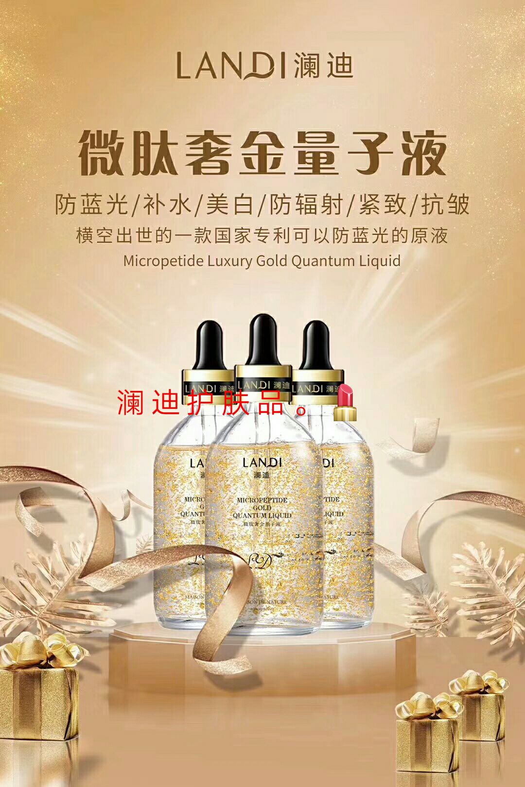 澜迪护肤品。