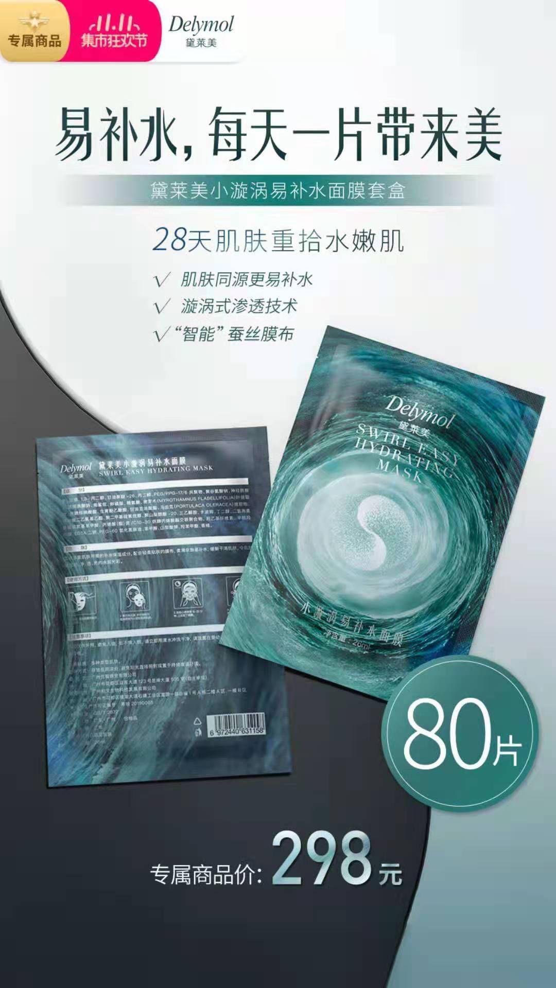 黛莱美小漩涡补水面膜