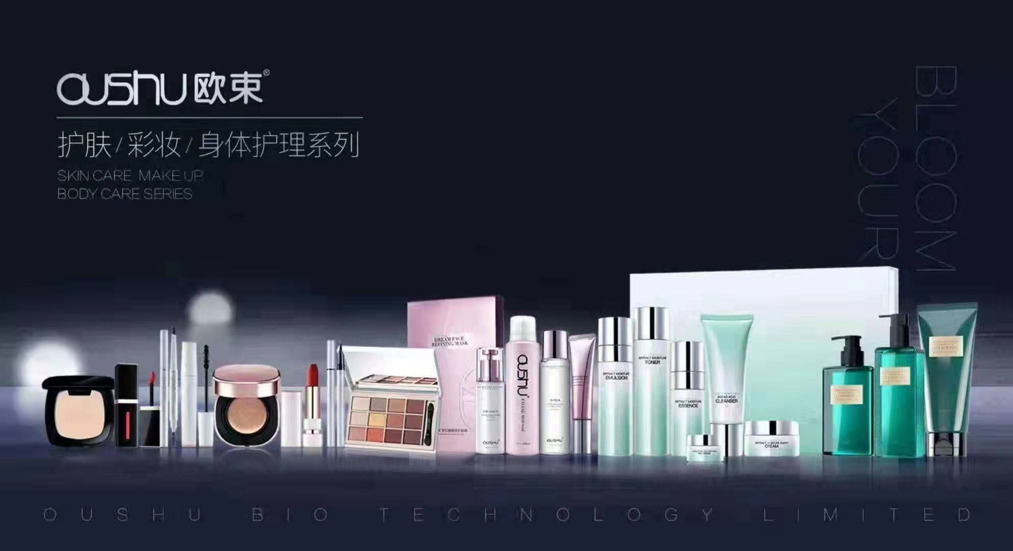 欧束护肤化妆品，适合任何人群，任何肌肤，带你圆梦！