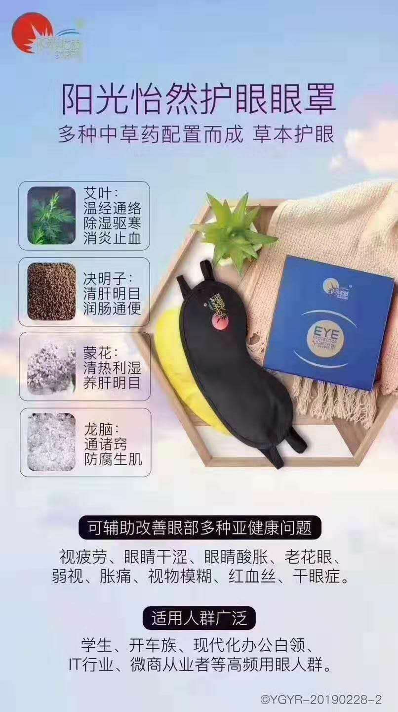 阳光怡然护眼眼罩是一款具有中药成分的一款眼罩。
