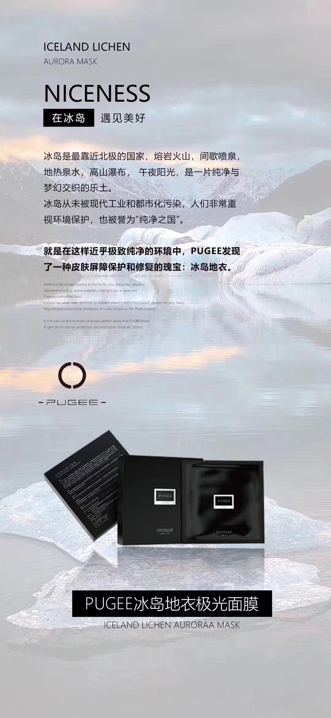 MOS/PUGEE冰岛面膜