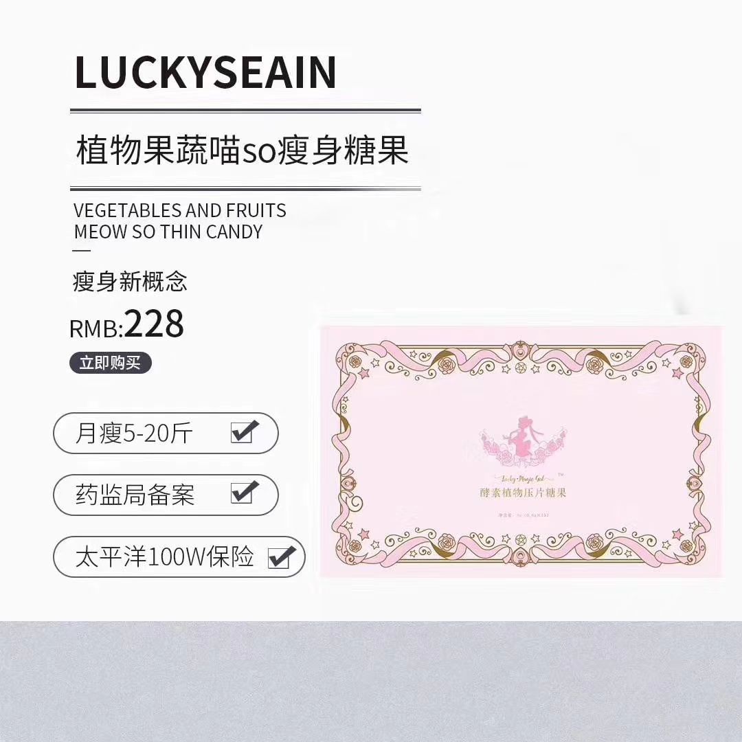 Lucky瘦身糖果.