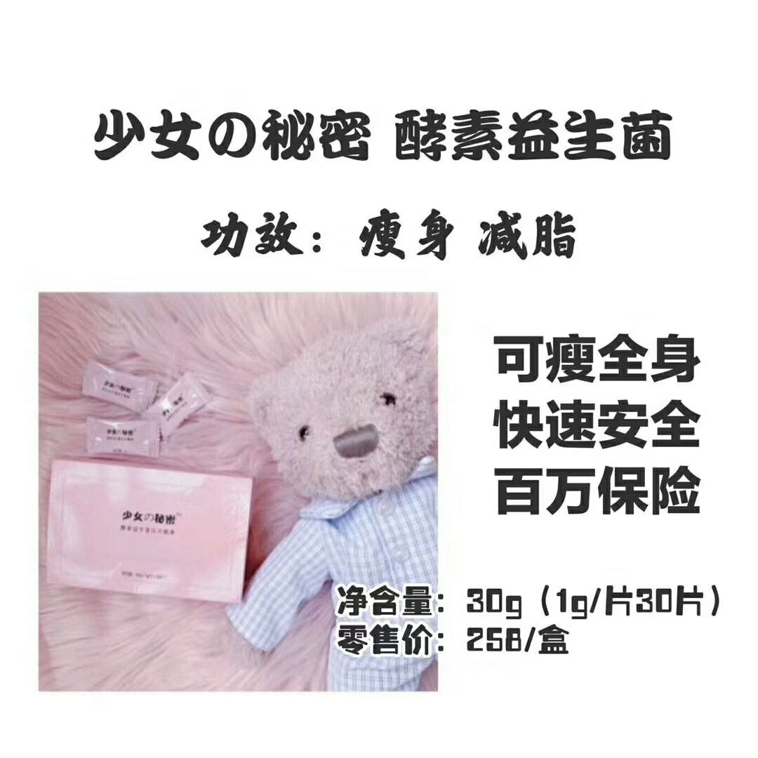 少女￡秘密产品（美白瘦身产品）