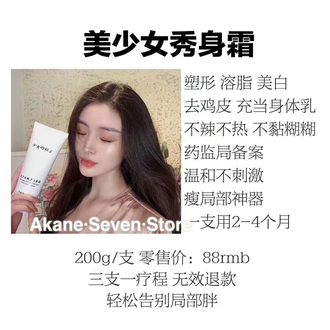 少女￡秘密产品（美白瘦身产品）