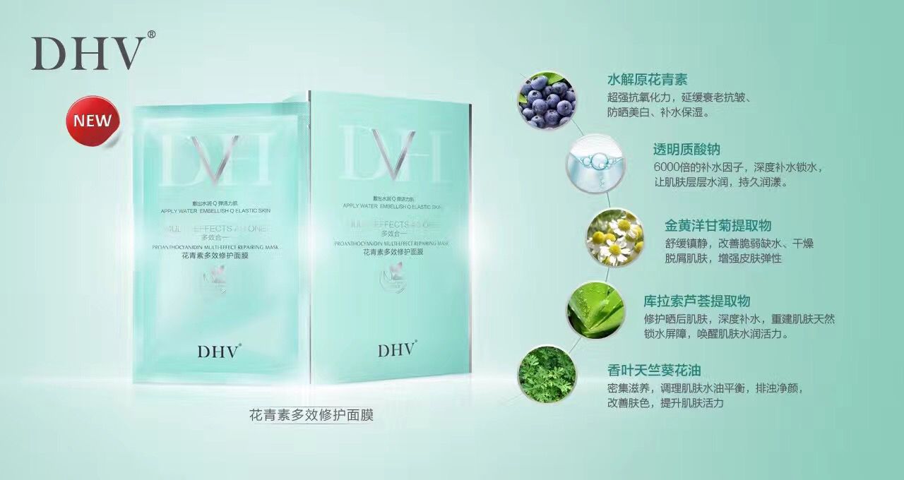 DHV花青素面膜