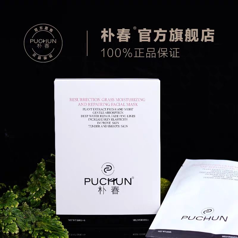 复活草补水修复面膜