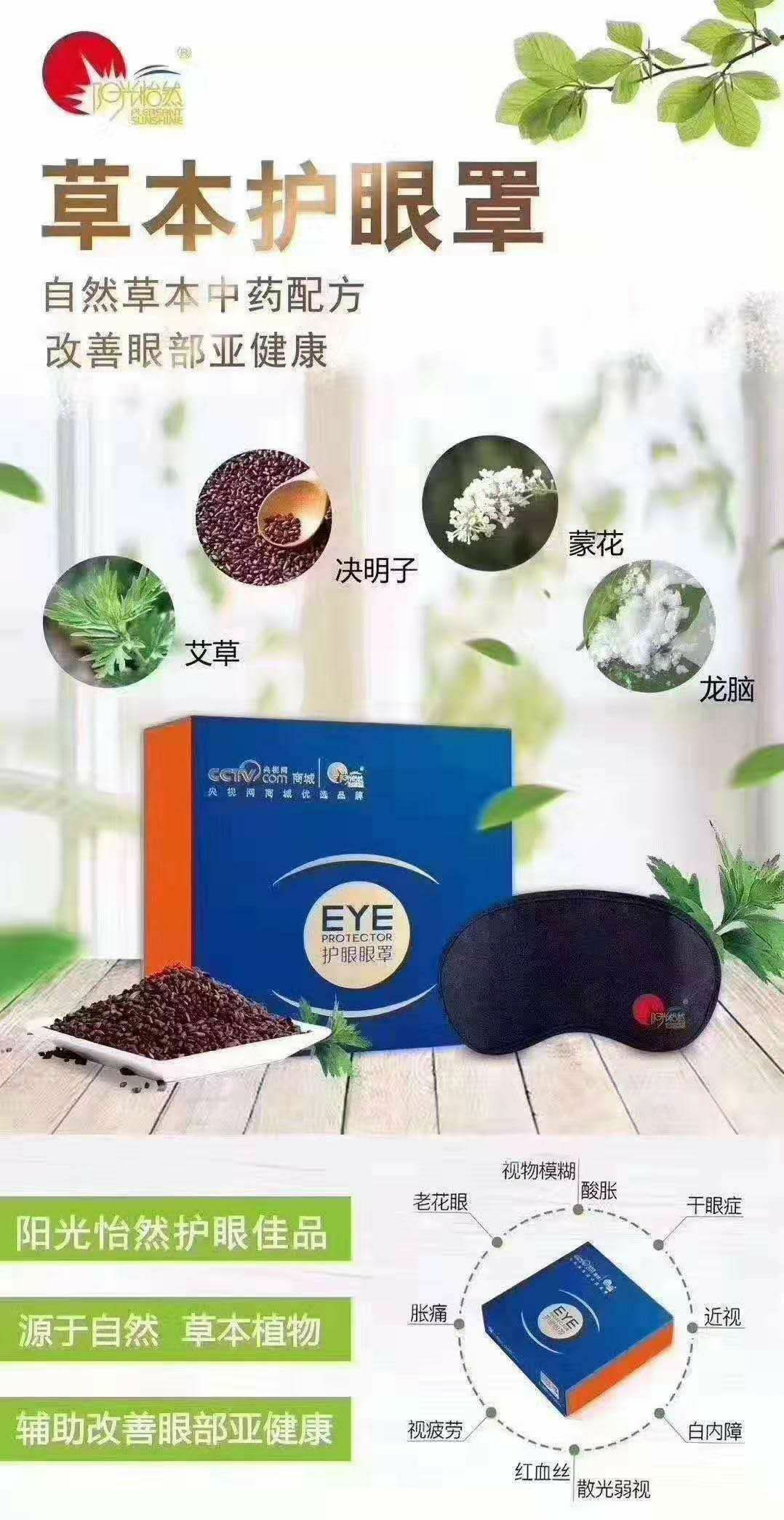 阳光怡然护眼眼罩是一款具有中药成分的一款眼罩。