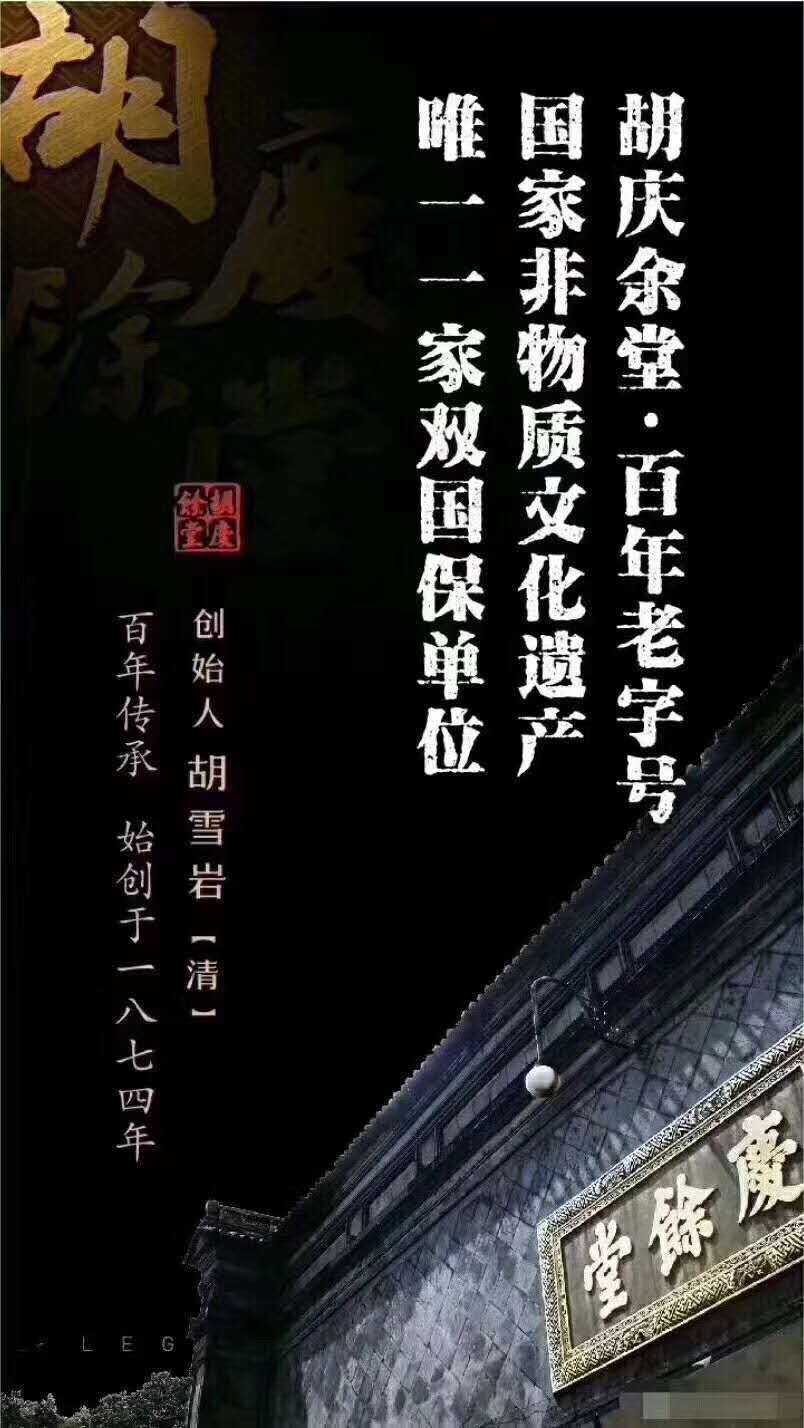 胡庆余堂养生膏