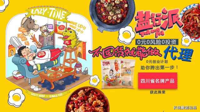 盐行派冷吃免费招代理，0投资创业