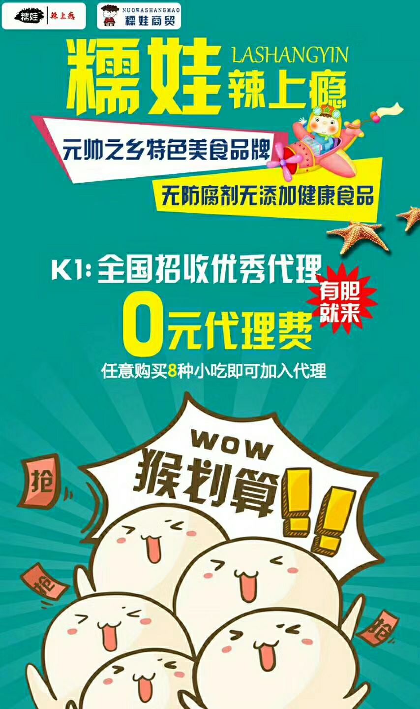 【糯娃·辣上瘾】元帅之乡特色美食品牌无防腐添加剂健康食品