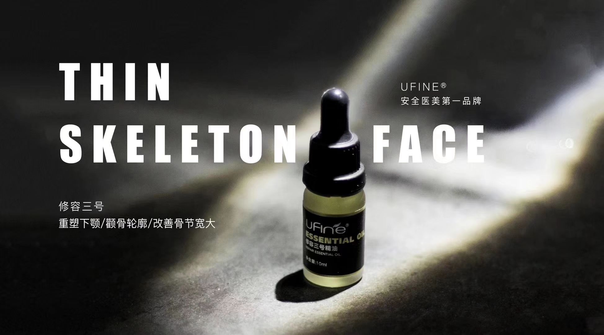 瘦脸精油，溶脂霜