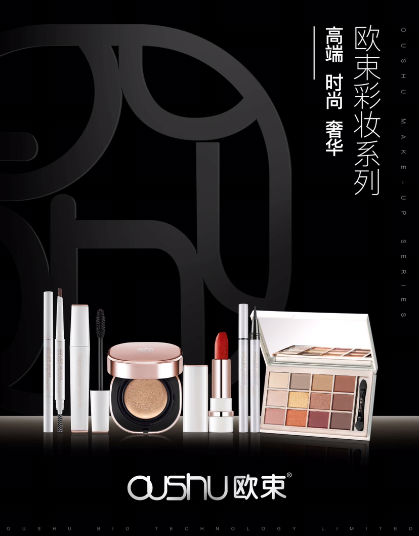 欧束彩妆，护肤品 你值得拥有的一款产品