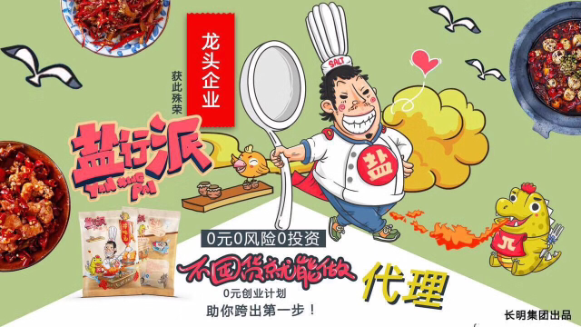 盐行派冷吃免费招代理，0投资创业