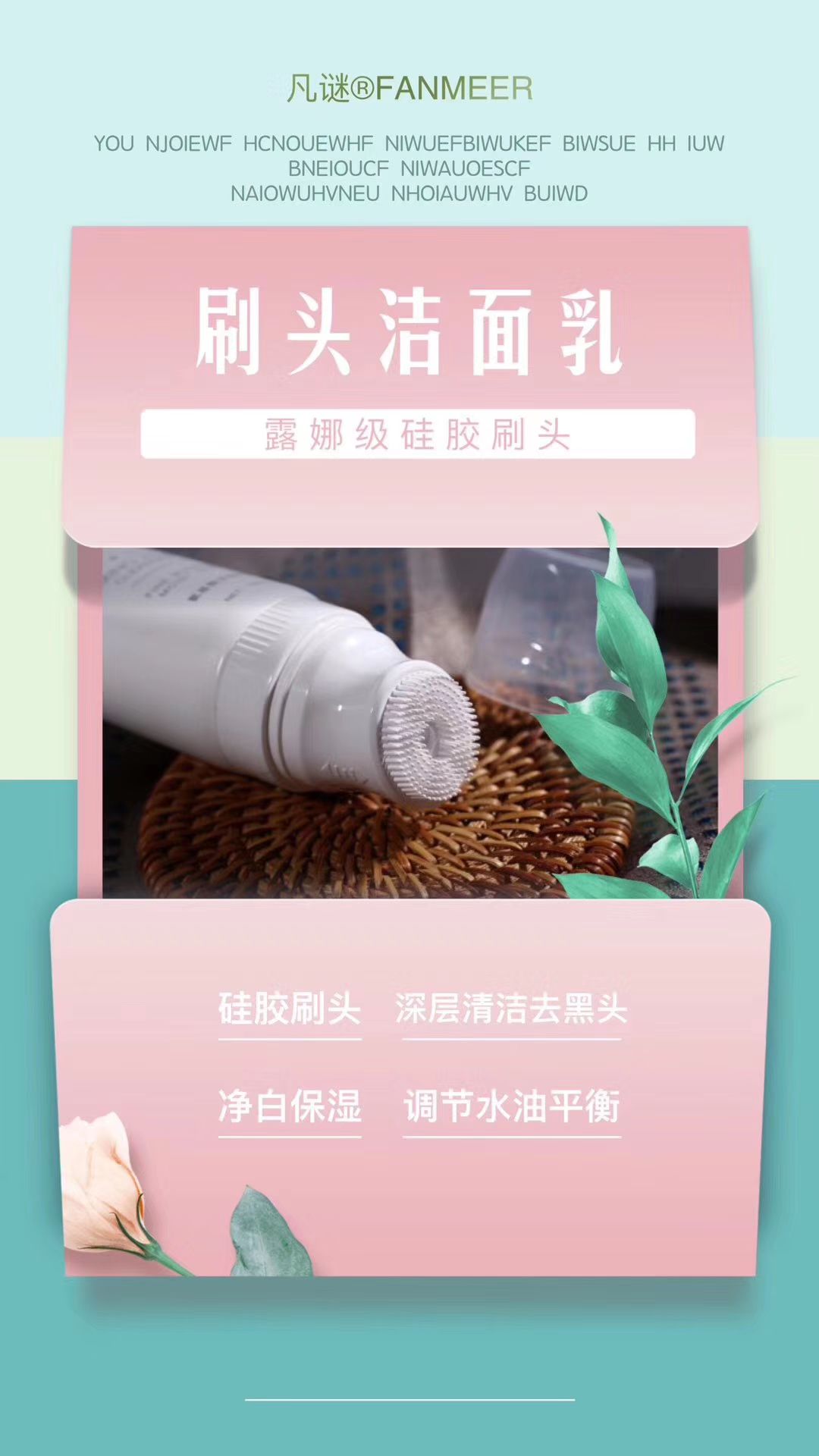 凡谜刷头洁面乳 深层清洁毛孔垃圾