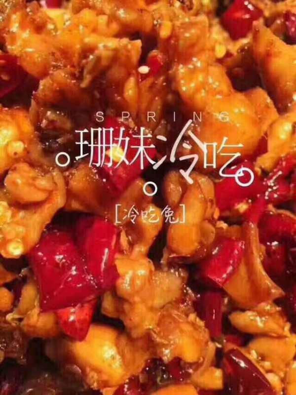 珊妹冷吃招代理啦 独特的味道，相信我，不会错