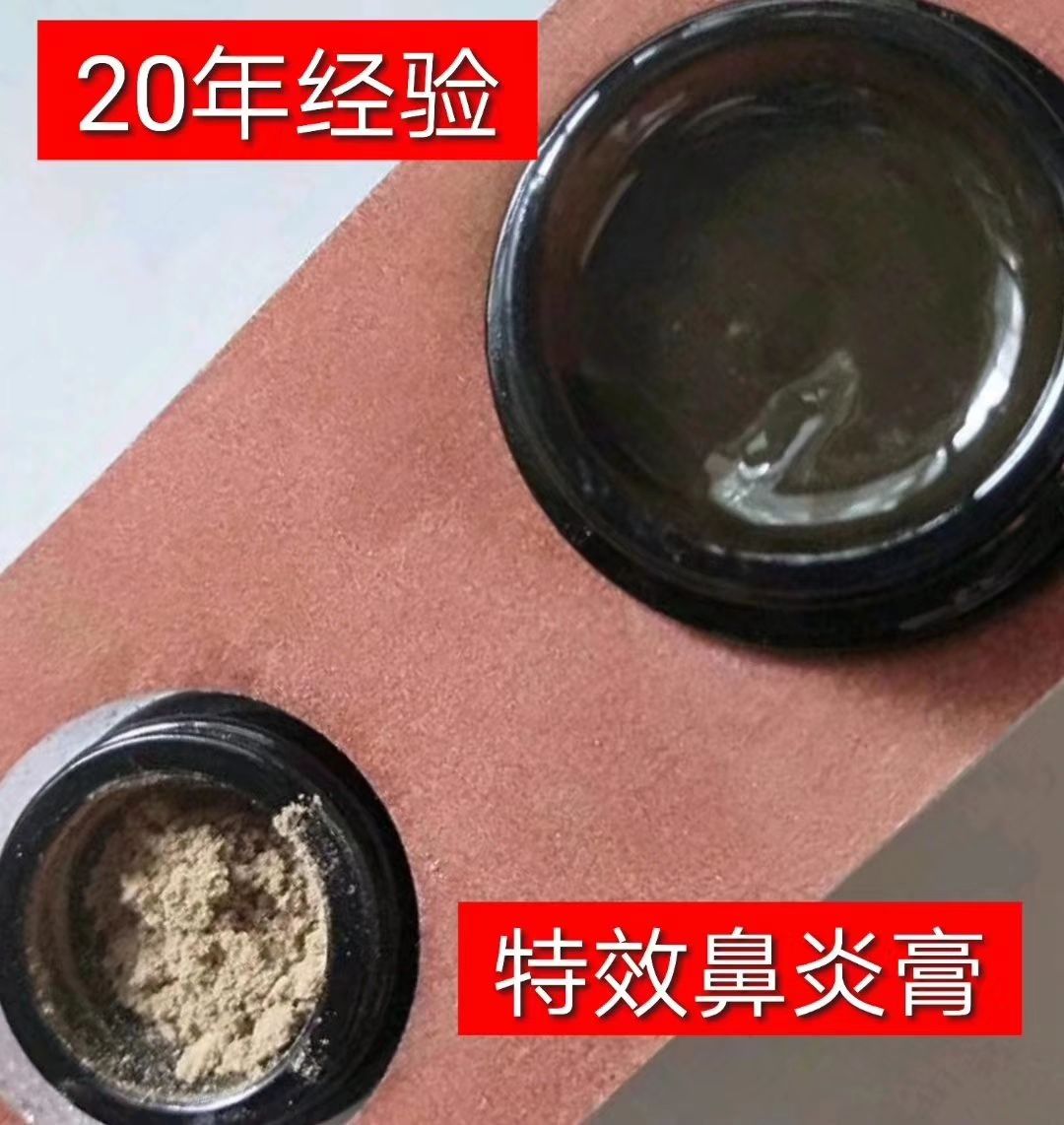 特效鼻炎膏根治