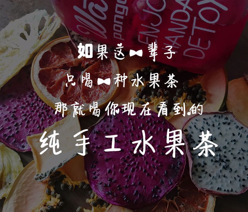 手工制作水果茶 0元招代理 0囤货 一件代发