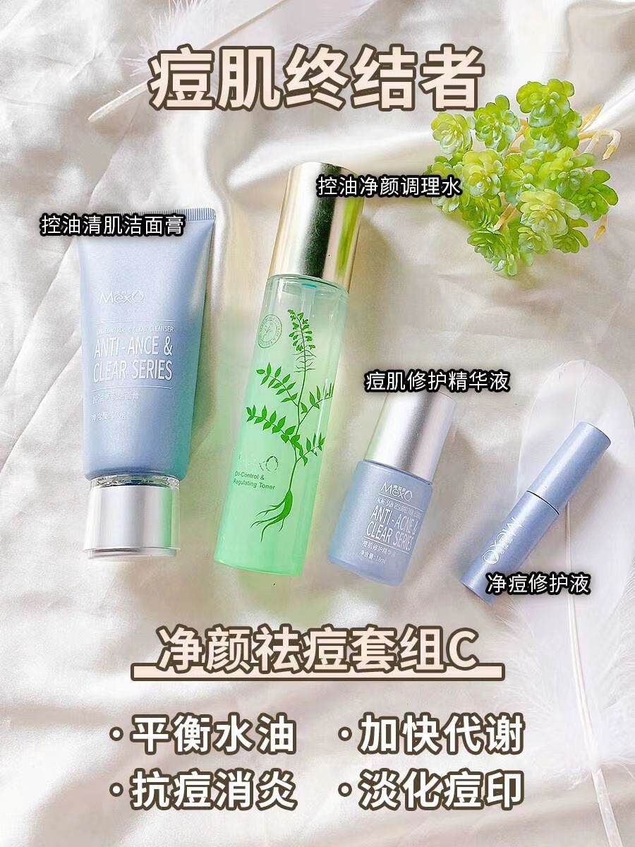 净颜祛痘套组C