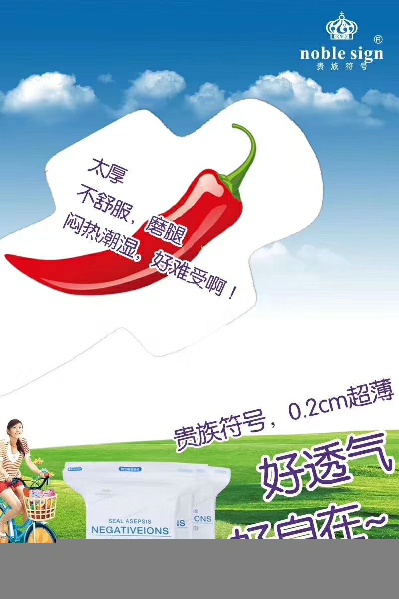 贵族符号卫生巾