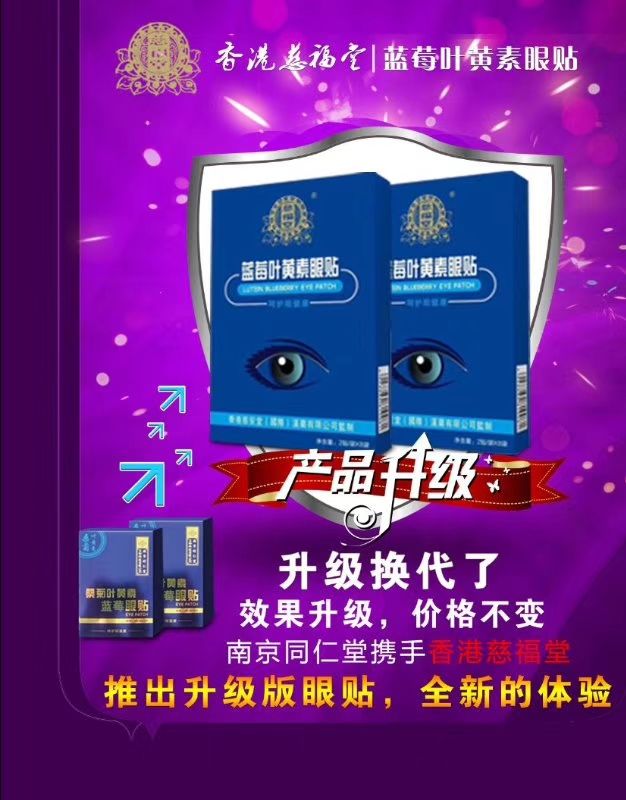 慈福堂蓝莓叶黄素眼贴