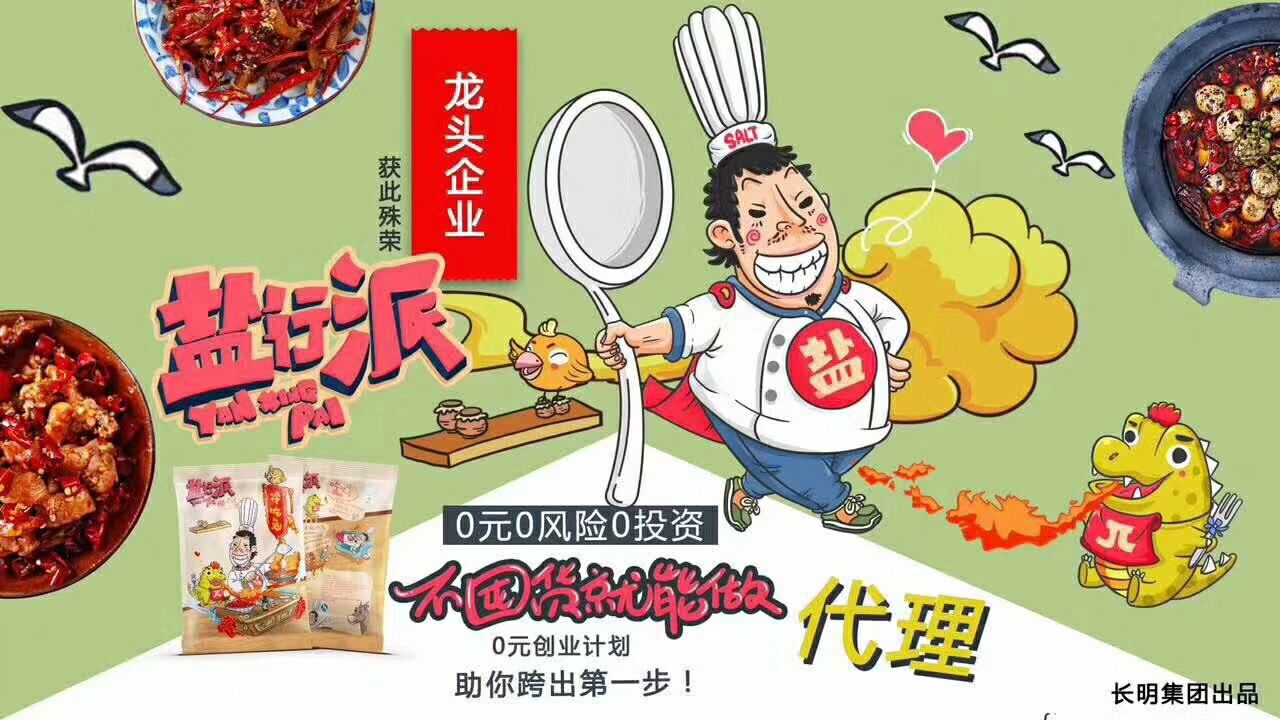 盐行派招免费代理，0囤货，0投资