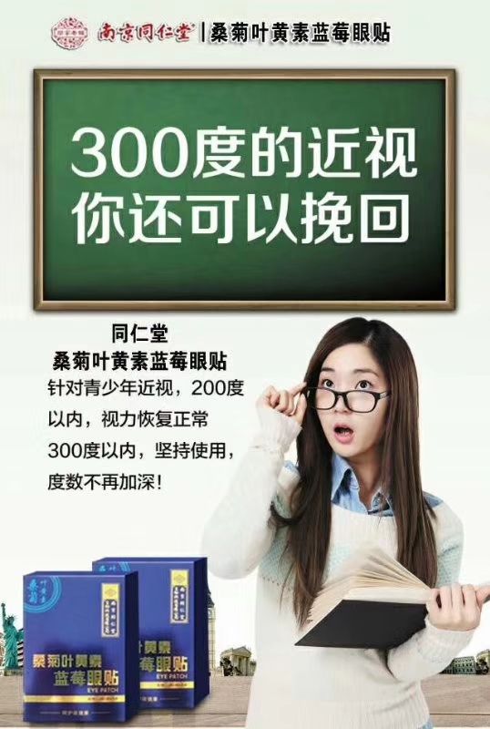 慈福堂蓝莓叶黄素眼贴