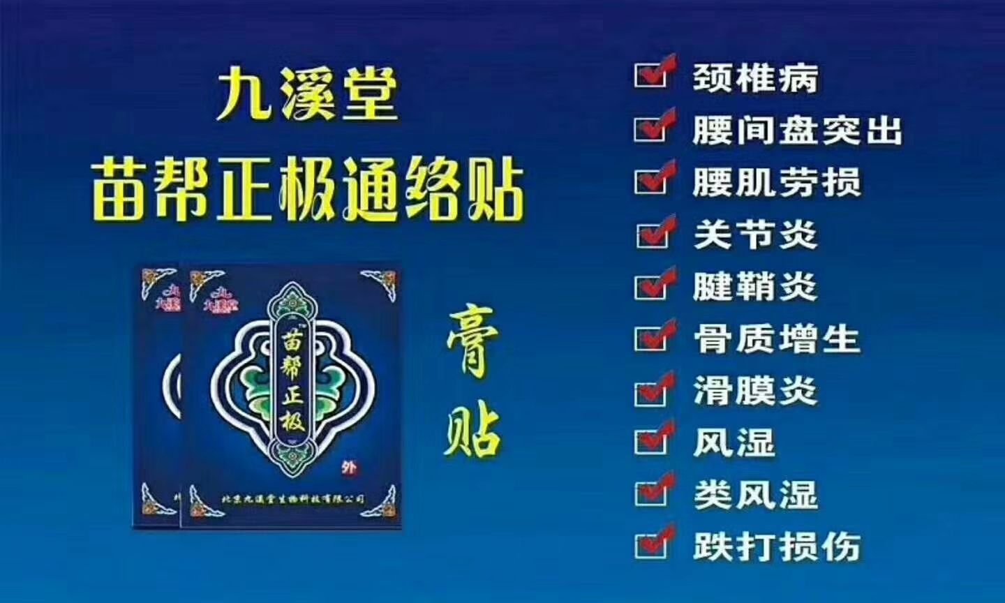 ❝九溪堂  苗帮正极