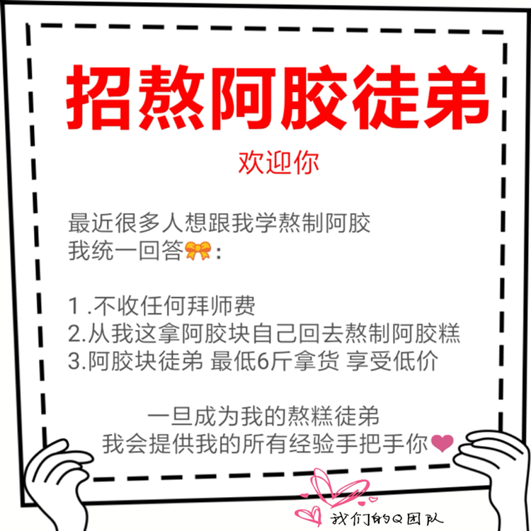纯收工阿胶糕招学徒 免加盟费、免学费