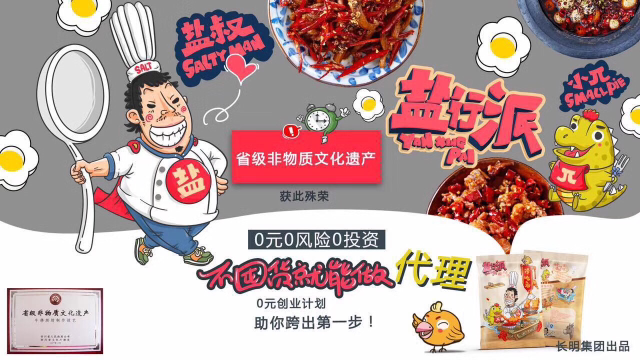 盐行派冷吃免费招代理，0投资创业