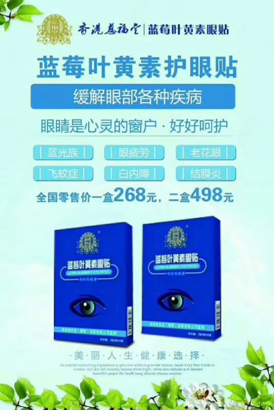 慈福堂蓝莓叶黄素眼贴