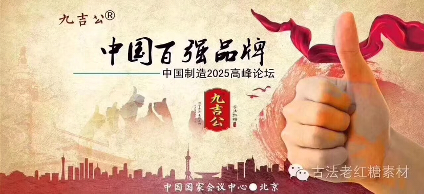 九吉公古法手工红糖