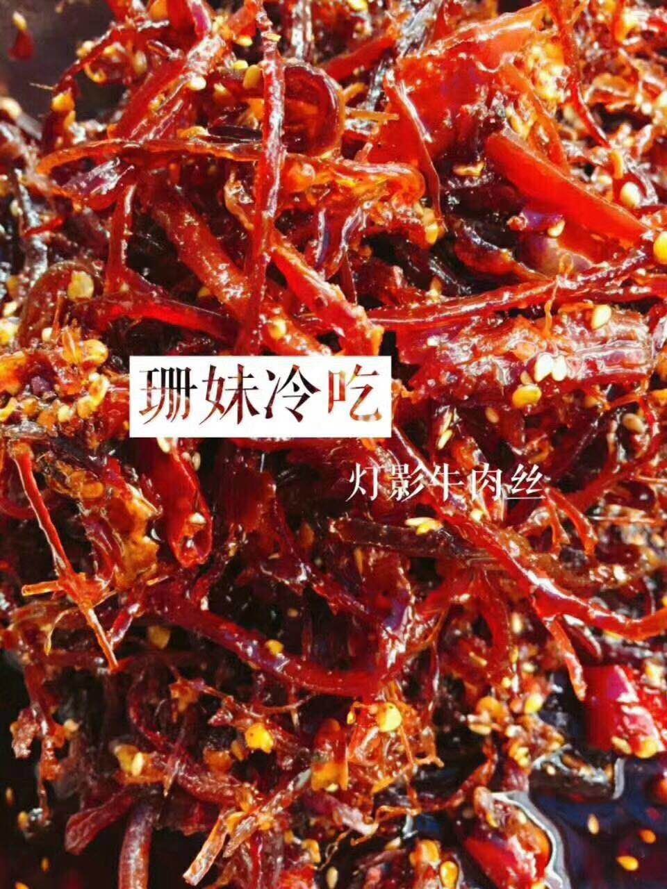 珊妹冷吃招代理啦 独特的味道，相信我，不会错