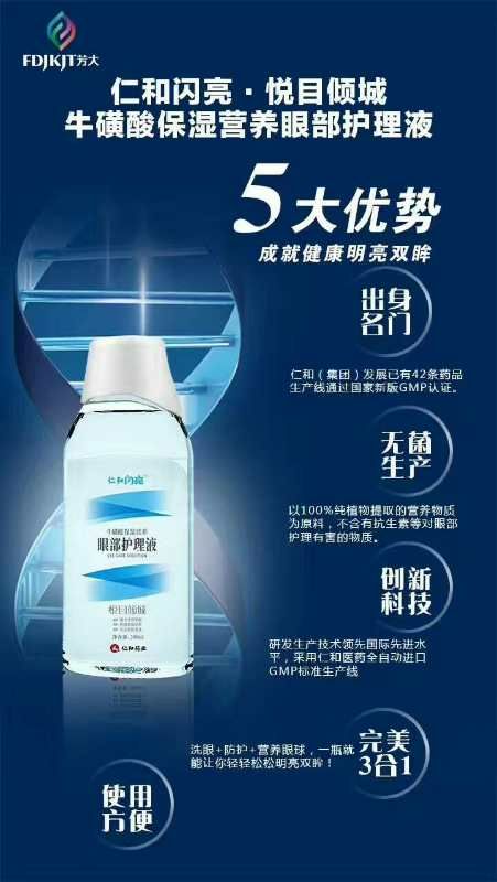 仁和闪亮 护眼液清除眼干，眼涩，眼疲劳，预防近视，白内障