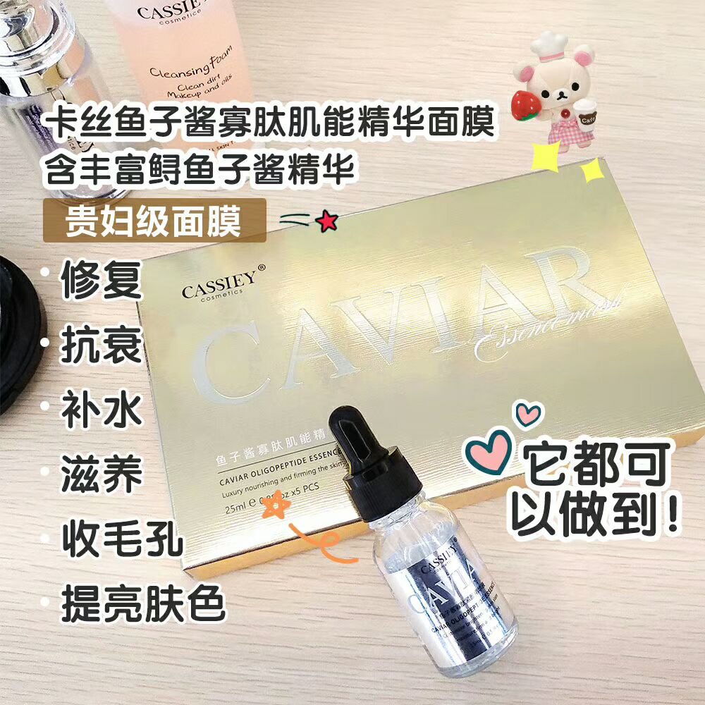 卡丝鱼子酱寡肽肌能精华面膜