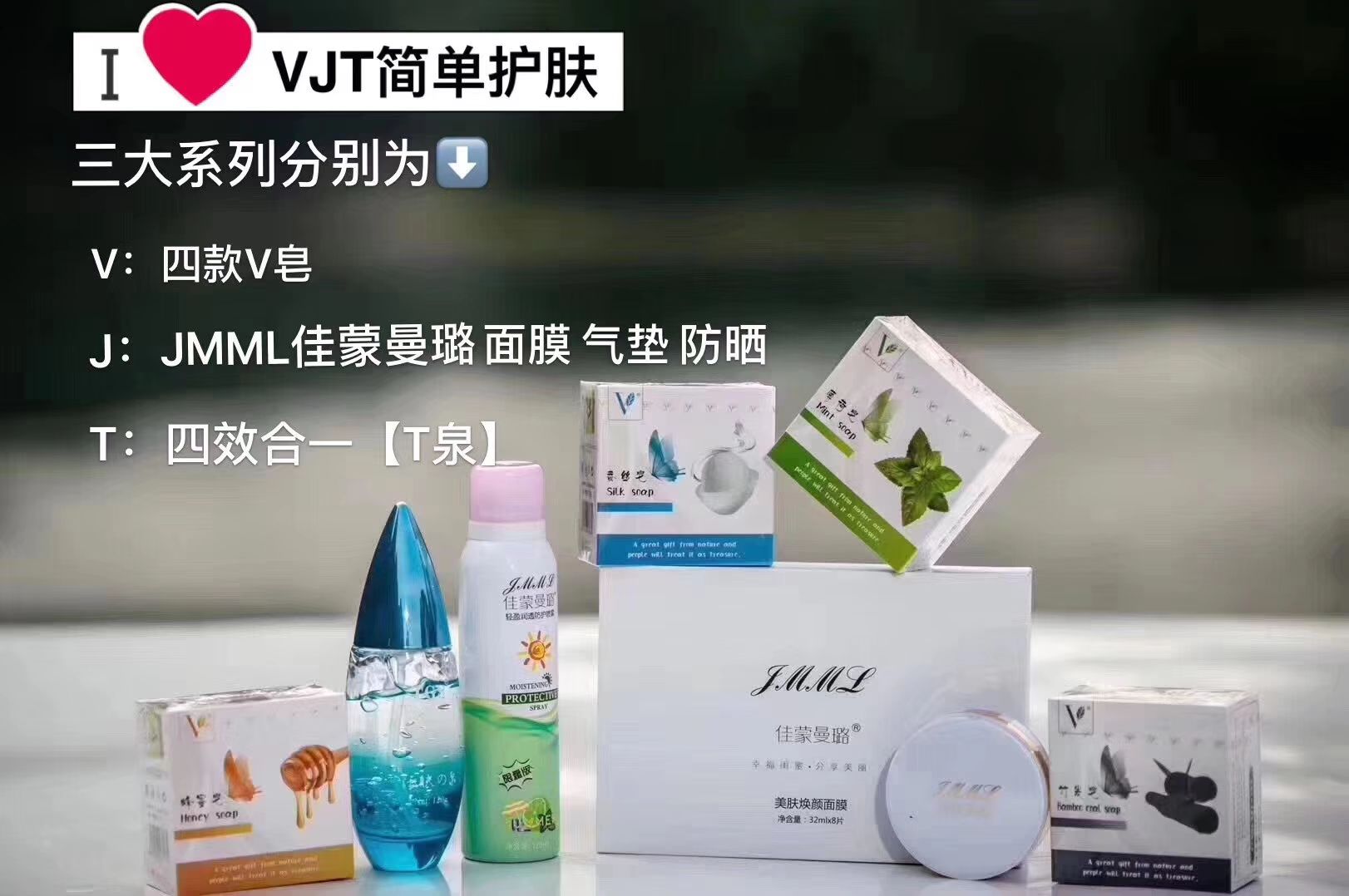 VJT纯天然护肤品