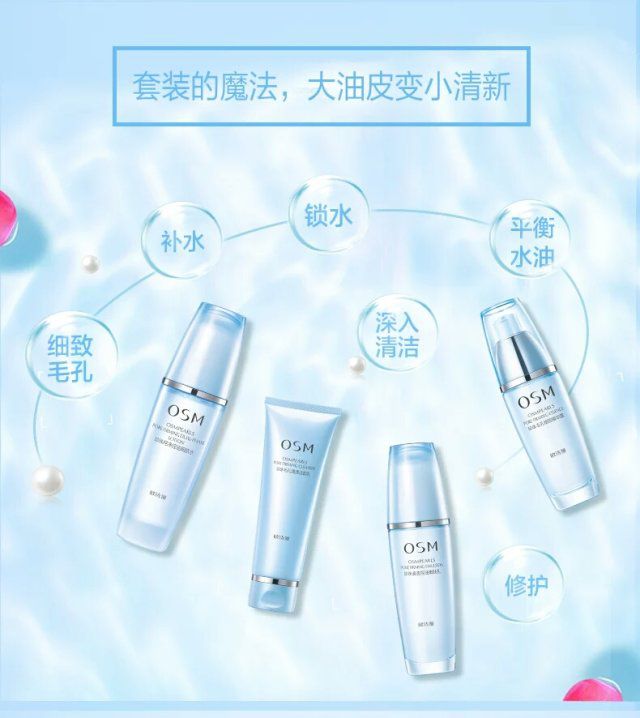 欧诗漫毛孔清透细致系列