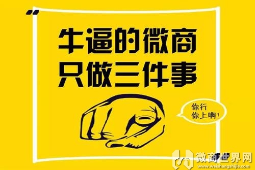 3个方法,教你如何做微商提升顾客对你的好感度!