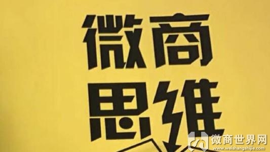 什么是微商思维,一个好的微商必须具备哪些思维?