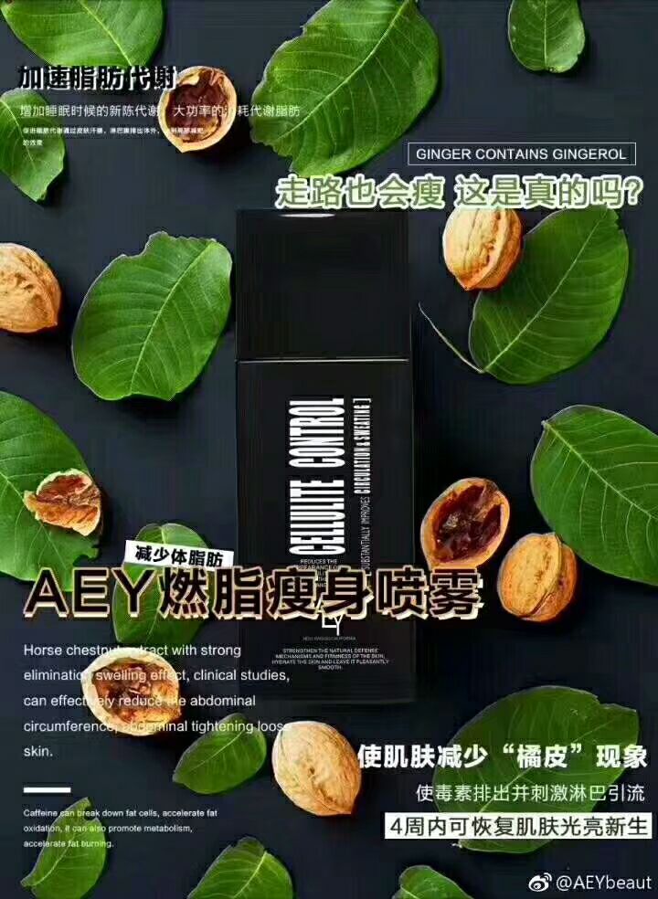 AEY燃脂瘦身喷雾 想瘦哪里喷哪里