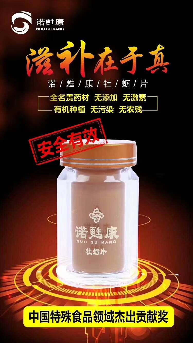 诺甦康牡蛎含片