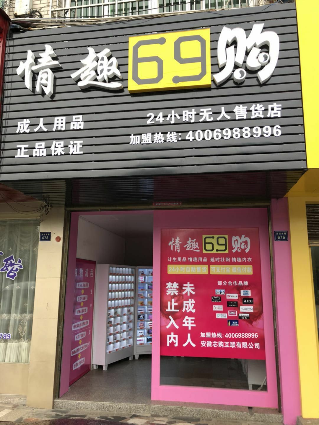 情趣69购无人售货店，火热招商中