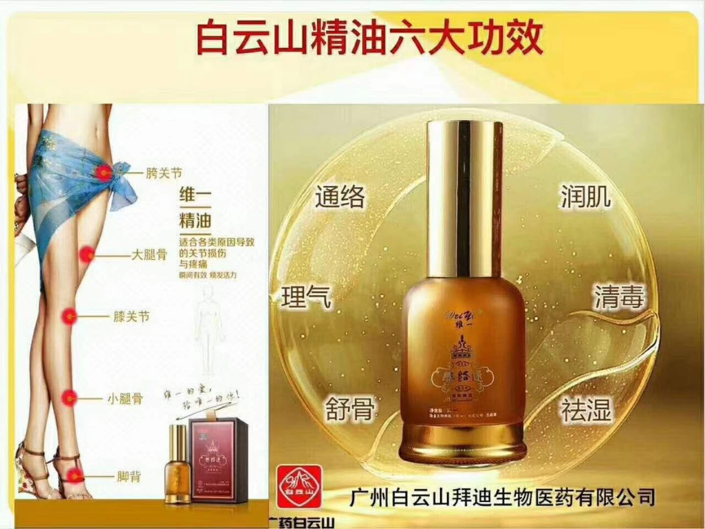 白云山维一精油