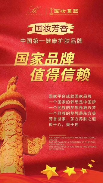国妆芳香世家，做一个爱我的和我爱的人一生放心使用的产品