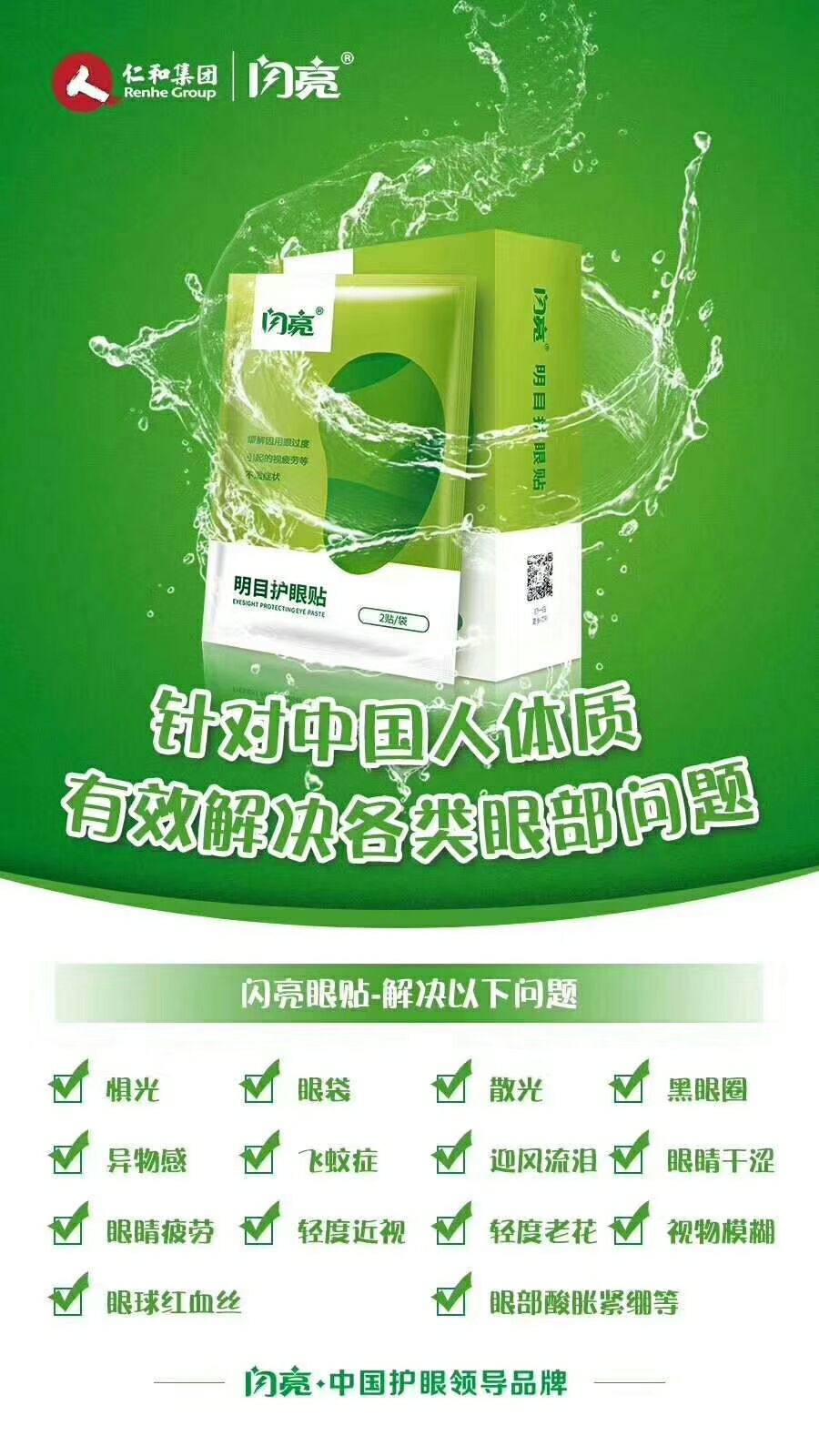【仁和闪亮明目护眼贴】