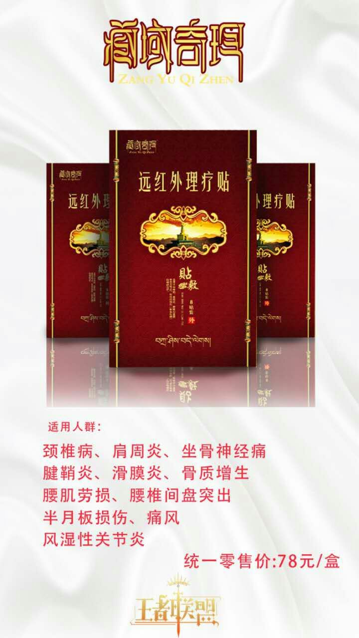 藏域齐珍:专治腰间盘突出、颈椎、肩周炎、骨刺、任何骨疼病痛