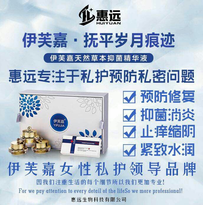 伊芙嘉，一款针对女性生殖系统保养产品