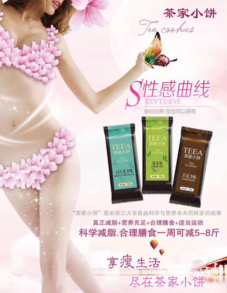 减肥瘦身茶家小饼