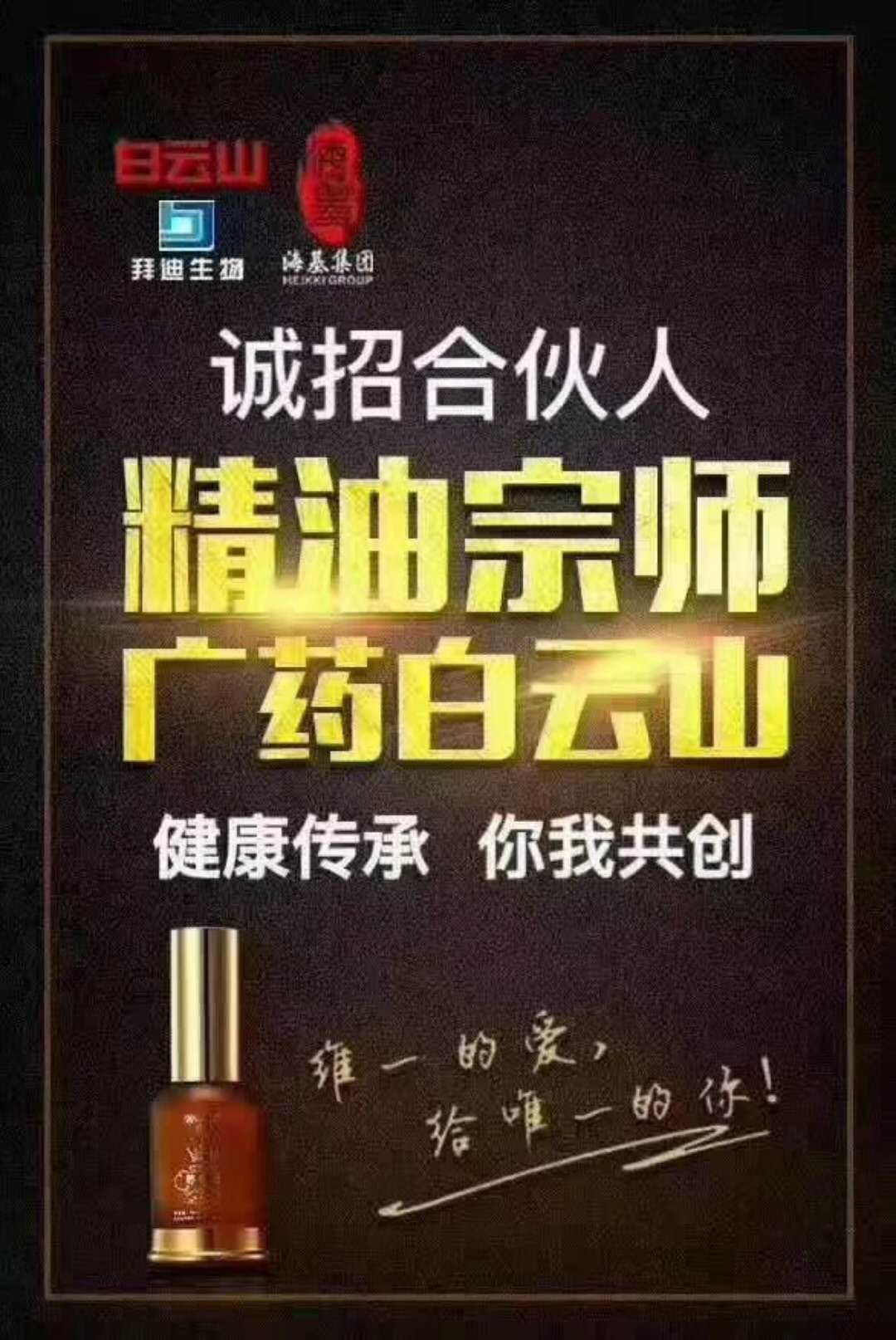 白云山维一精油